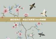 追忆老友记，悼念已故演员Joey的离世