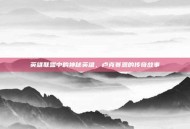英雄联盟中的神秘英雄，卢克赛恩的传奇故事