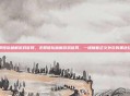 无邪团队破解游戏官网，无邪团队破解游戏官网，一场披着正义外衣的黑色狂欢