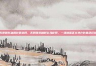 无邪团队破解游戏官网，无邪团队破解游戏官网，一场披着正义外衣的黑色狂欢