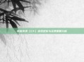 穿越火线（CF）游戏定价与运费策略分析
