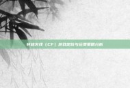穿越火线（CF）游戏定价与运费策略分析
