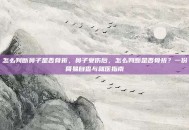 怎么判断鼻子是否骨折，鼻子受伤后，怎么判断是否骨折？一份简易自查与就医指南