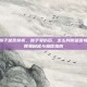 怎么判断鼻子是否骨折，鼻子受伤后，怎么判断是否骨折？一份简易自查与就医指南
