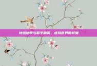 地感地带与和平精英，虚拟世界的较量