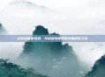 剑灵技能模拟器,开启虚拟世界的无限探索之旅