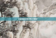 王者荣耀中妲己的CP是谁？
