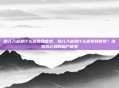 胎儿入盆是什么感觉和症状，胎儿入盆是什么感觉和症状？准妈妈必知的临产信号