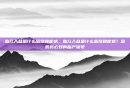 胎儿入盆是什么感觉和症状，胎儿入盆是什么感觉和症状？准妈妈必知的临产信号