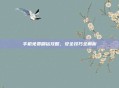 手机免费刷钻攻略，安全技巧全解析