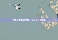 手机免费刷钻攻略，安全技巧全解析