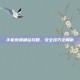 手机免费刷钻攻略，安全技巧全解析