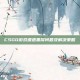 CSGO游戏遭遇黑屏问题及解决策略