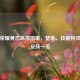 王者荣耀黄忠高清图集，壁纸、技能特效与全皮肤一览