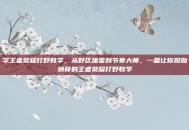学王者荣耀打野教学，从野区废柴到节奏大师，一篇让你脱胎换骨的王者荣耀打野教学