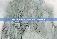 不玩王者荣耀了吗，山河已无恙，少年归去来