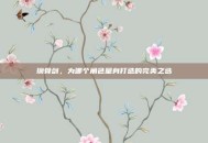 璃骨剑，为哪个角色量身打造的完美之选