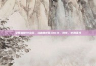 空腹血糖10点多，当血糖仪显示10.0，别慌，也别无视