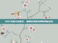 DNF灵魂之抗体石，解锁游戏新境界的神秘宝石