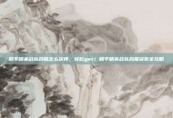 和平精英战队合照怎么获得，轻松get！和平精英战队合照获取全攻略