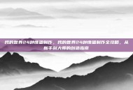 我的世界24种傀儡制作，我的世界24种傀儡制作全攻略，从新手到大师的创造指南