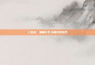三国杀，策略与艺术的完美融合