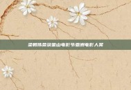 梁朝伟荣获釜山电影节亚洲电影人奖