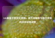 LOL画面卡顿优化指南，提升流畅度与操作体验的终极设置调整