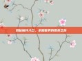 揭秘魔环入口,未知世界的探索之旅