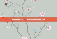 揭秘魔环入口，未知世界的探索之旅