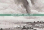 完美国际89修真世界，探索与成长的旅程