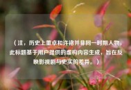 （注，历史上董卓和许褚并非同一时期人物，此标题基于用户提供的虚构内容生成，旨在反映影视剧与史实的差异。）