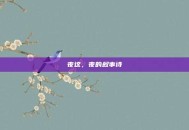 夜这，夜的叙事诗