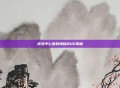 逆战中匕首的神秘BUG揭秘