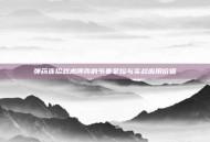 弹药连招战术博弈的节奏掌控与实战应用价值