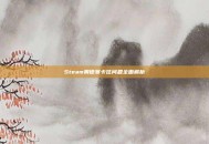 Steam奥德赛卡住问题全面解析
