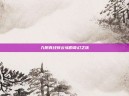 九阴真经穿云纵的奇幻之旅