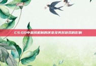 CS:GO中金钱机制的演变及其对游戏的影响
