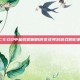CS:GO中金钱机制的演变及其对游戏的影响