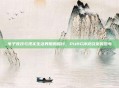 电子竞技与现实生活界限的探讨，PUBG冲突引发的思考