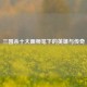 三国杀十大画师笔下的英雄与传奇