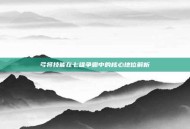 弓将技能在七雄争霸中的核心地位解析