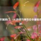 英特尔漏洞门，LOL游戏与硬件安全面临双重挑战