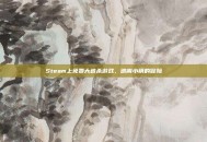 Steam上免费大逃杀游戏，逃离小镇的冒险
