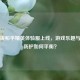 儿童版和平精英体验服上线，游戏乐趣与安全防护如何平衡？