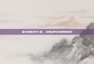 猎天使魔女PC版，经典动作游戏的新演绎