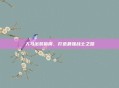 人马出装指南,打造最强战士之路