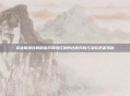 英雄联盟挂机刷金币网络红利的违规风险与潜在危害揭秘