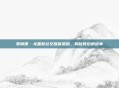 赛琳娜·戈麦斯社交媒体退隐，揭秘背后的故事
