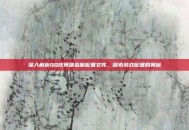 深入解析QQ炫舞体验服配置文件，探索游戏配置的奥秘